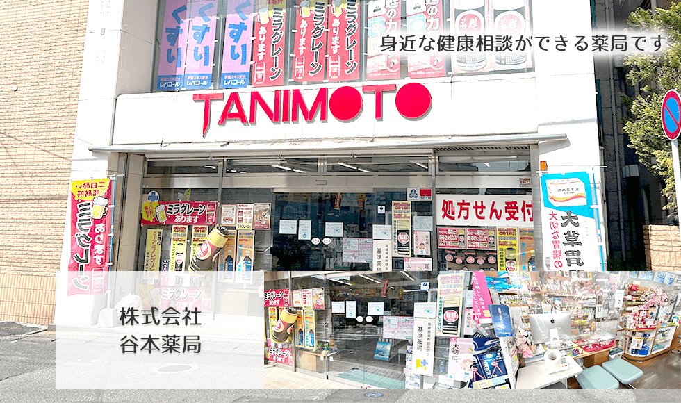 株式会社 谷本薬局