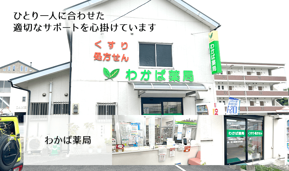 わかば薬局