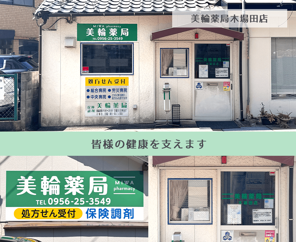 美輪薬局木場田店