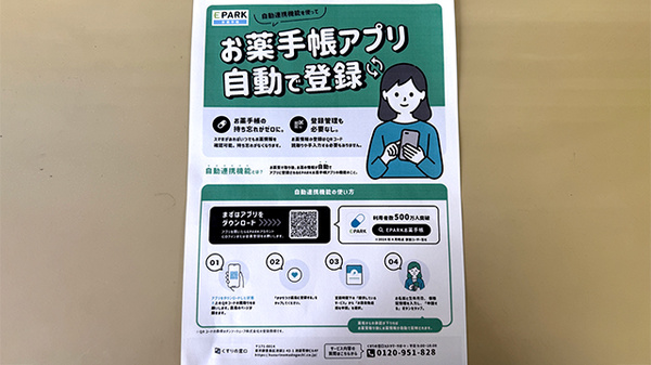 EPARK電子お薬手帳がご利用いただけます