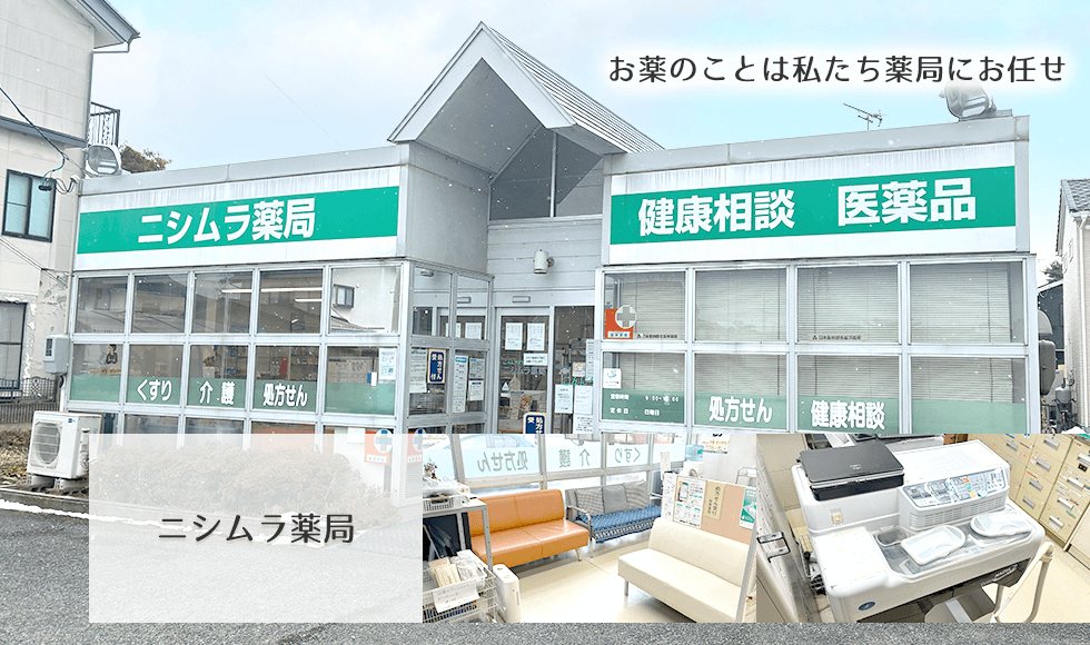 ニシムラ薬局