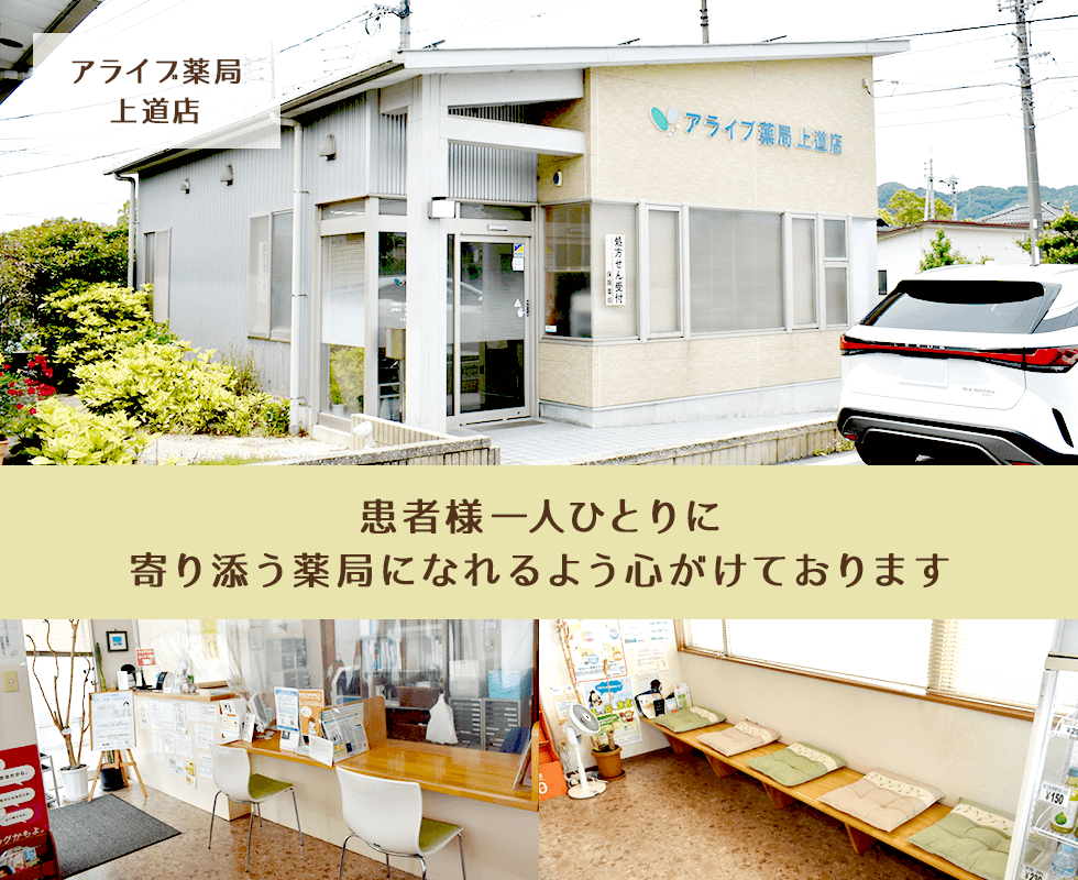 アライブ薬局上道店