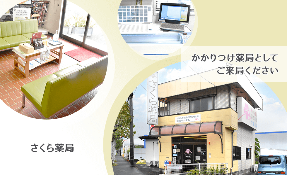 さくら薬局