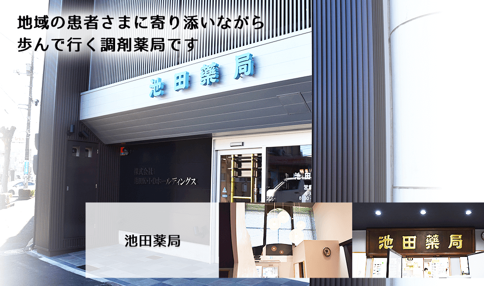 池田薬局