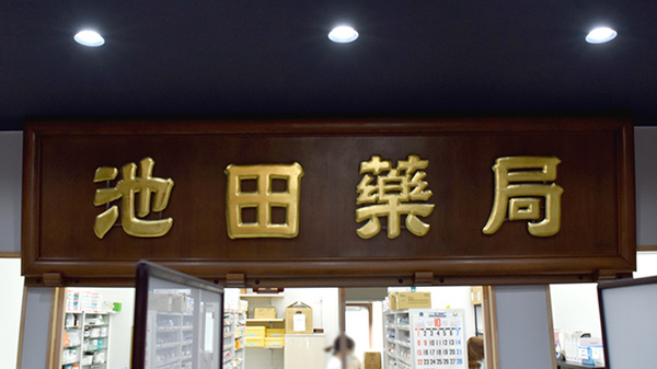 シンボルとして創業当時の看板が店舗内にあります。