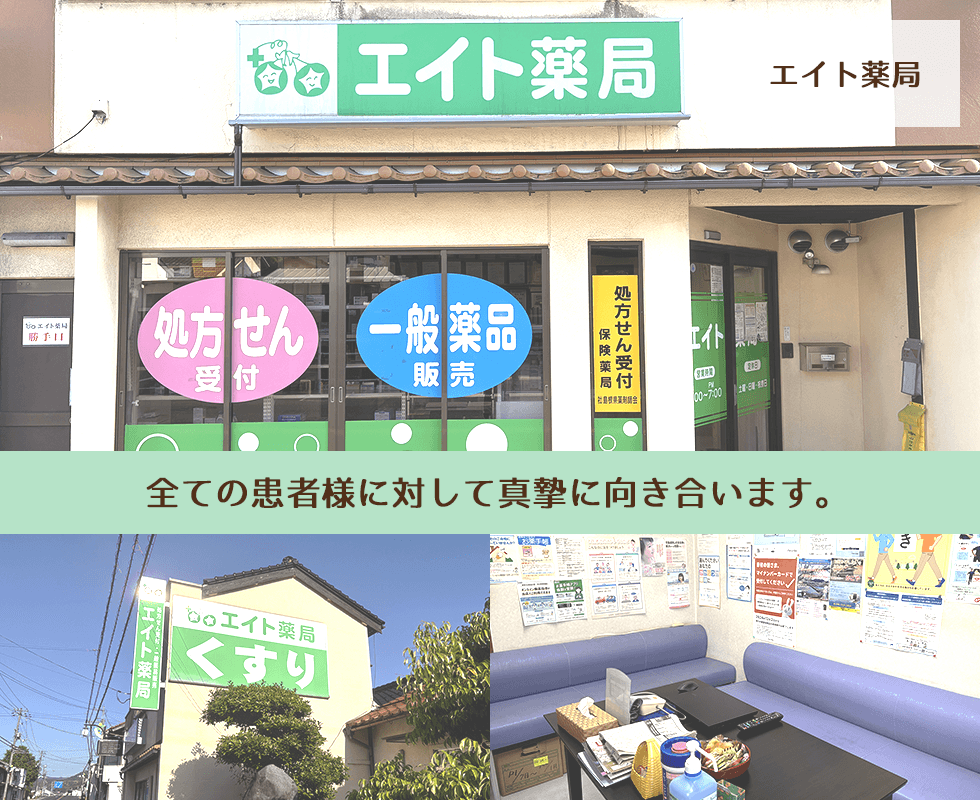エイト薬局