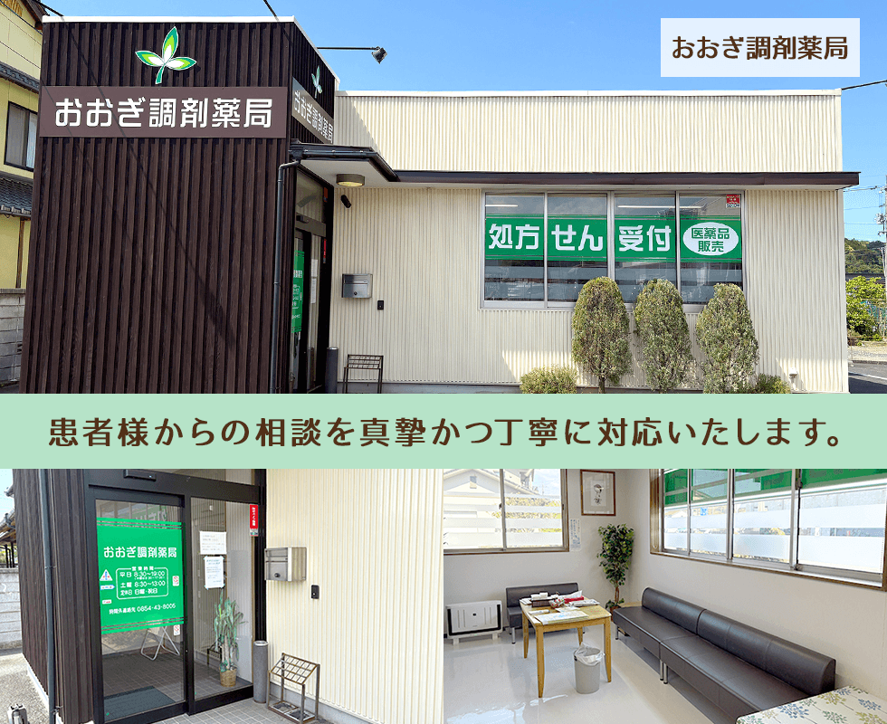 おおぎ調剤薬局