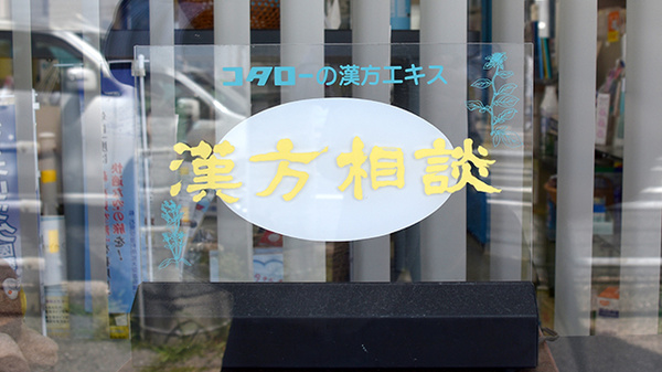 漢方相談に対応しております。