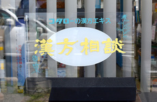 漢方相談に対応しております。