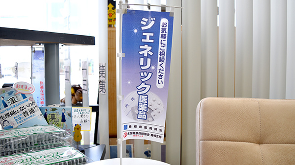 ジェネリック医薬品への切り替えに対応することができます。