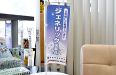 ジェネリック医薬品への切り替えに対応することができます。