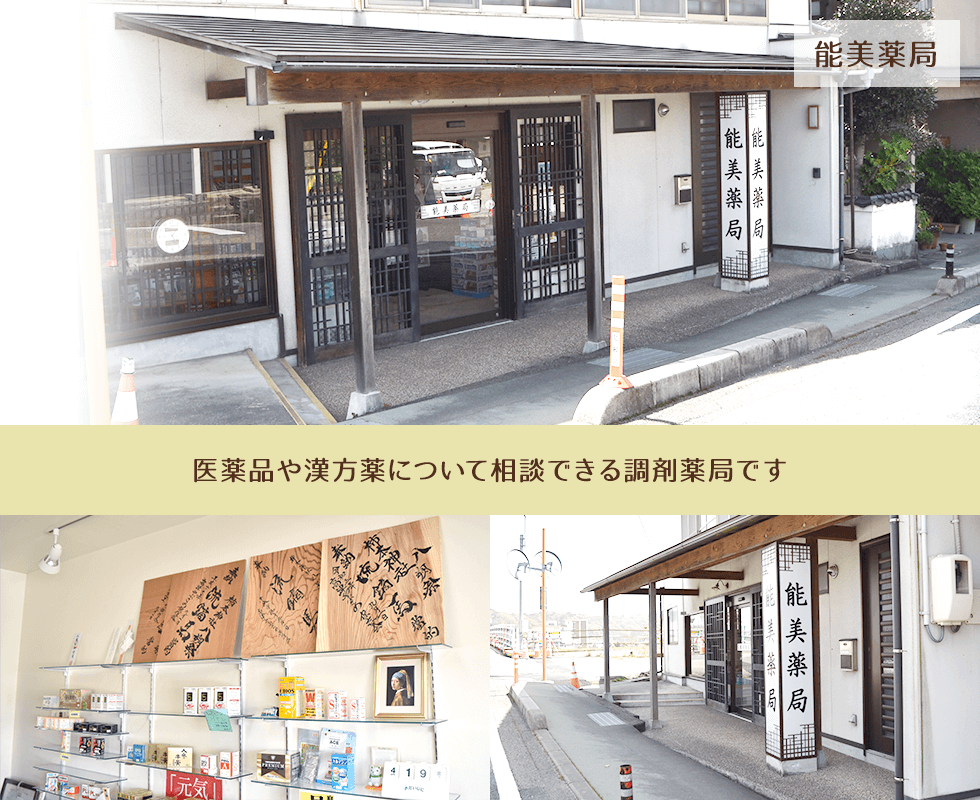 能美薬局