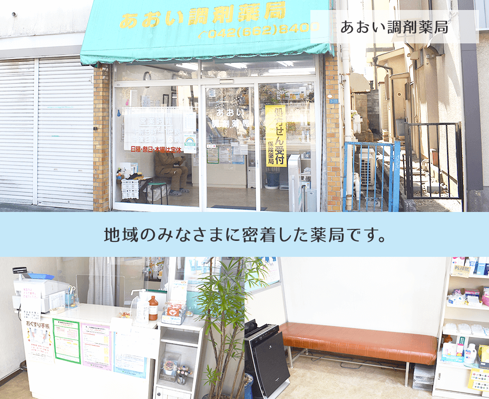 あおい調剤薬局