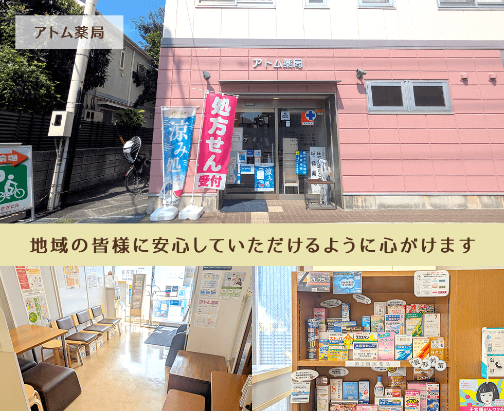 アトム薬局
