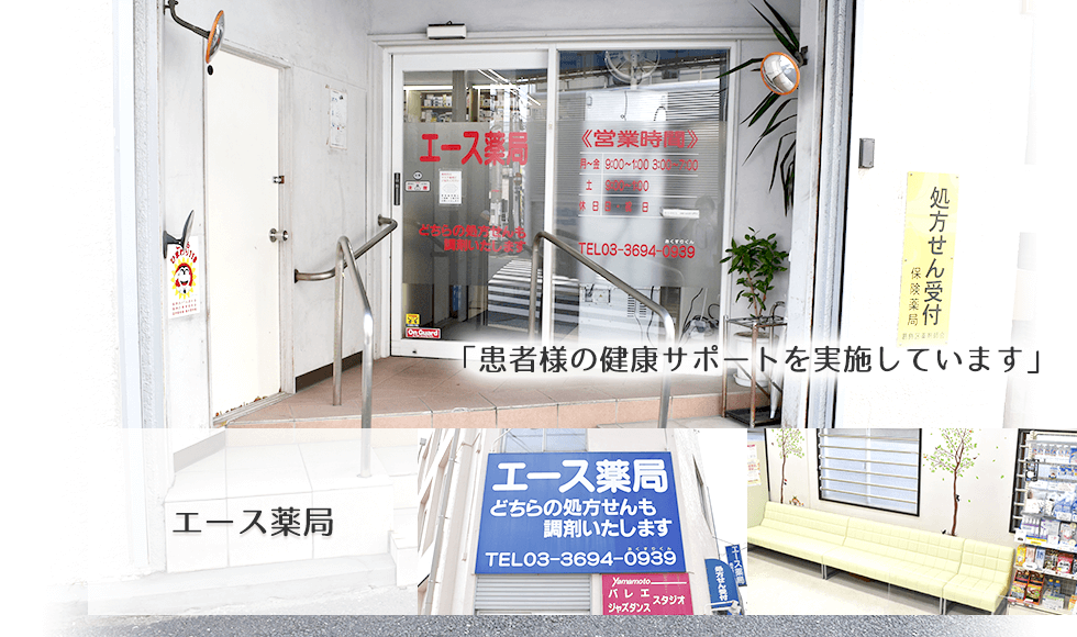 エース薬局