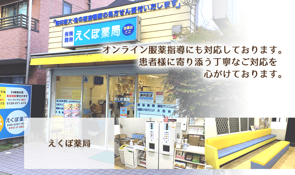えくぼ薬局