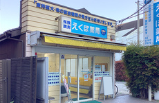 駅から近くアクセスしやすい薬局です。