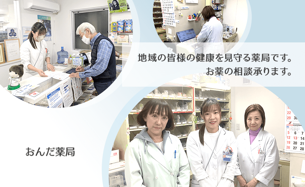 おんだ薬局