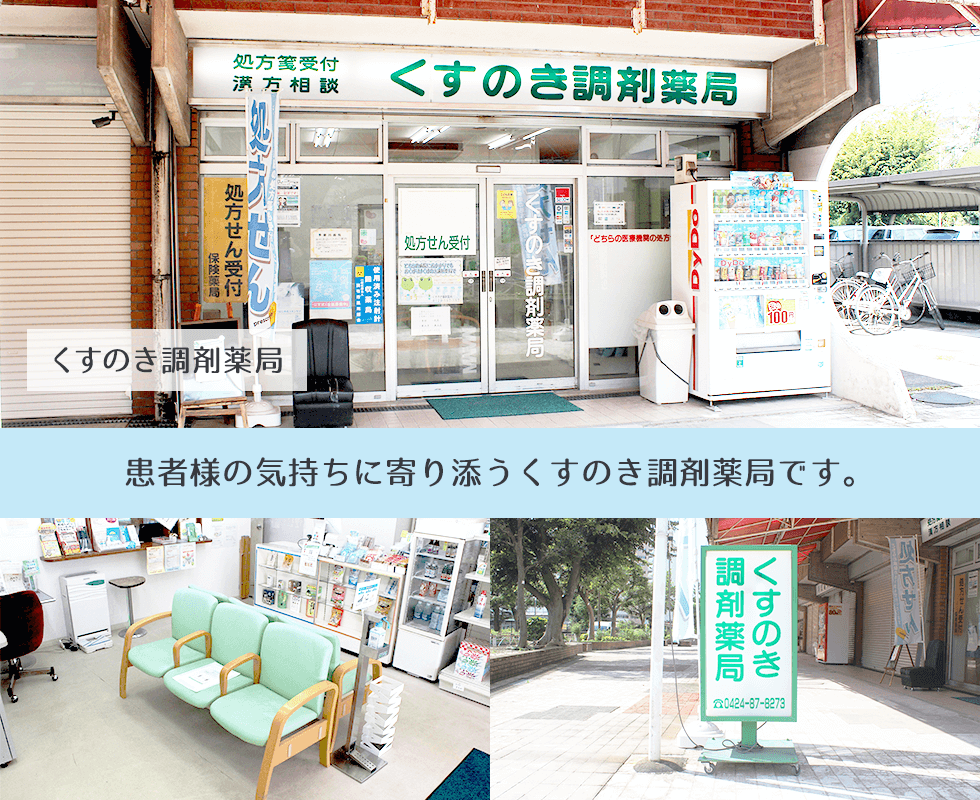 くすのき調剤薬局