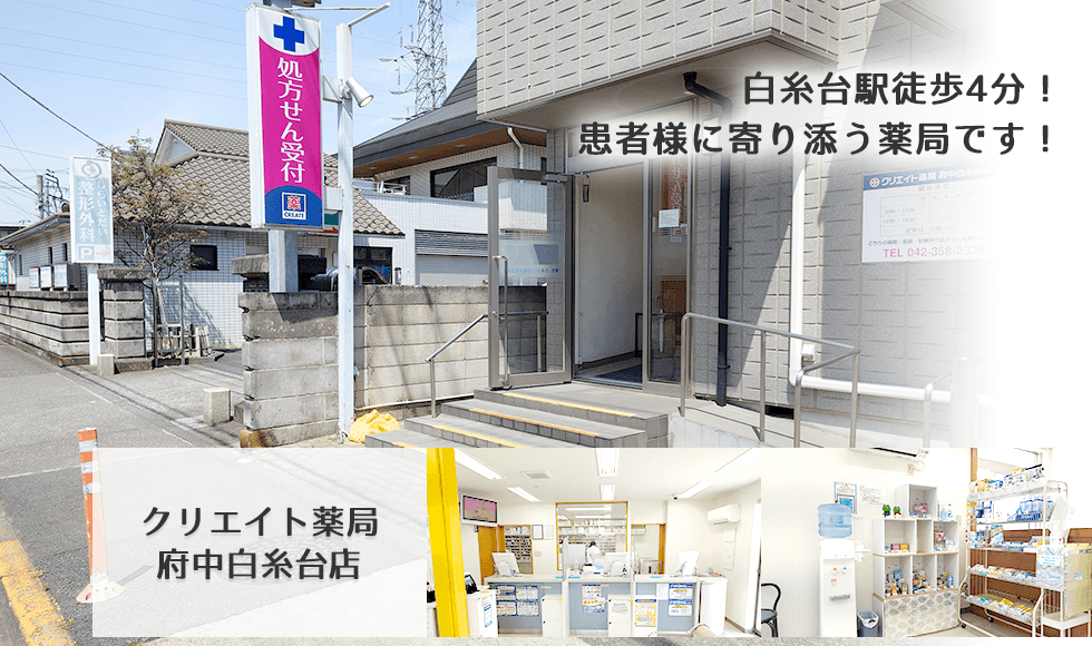 クリエイト薬局府中白糸台店