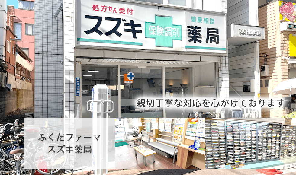 ふくだファーマスズキ薬局