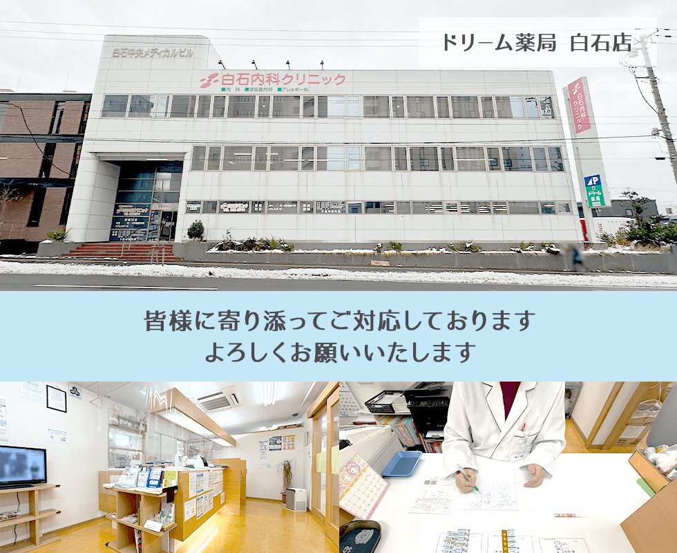 ドリーム薬局 白石店