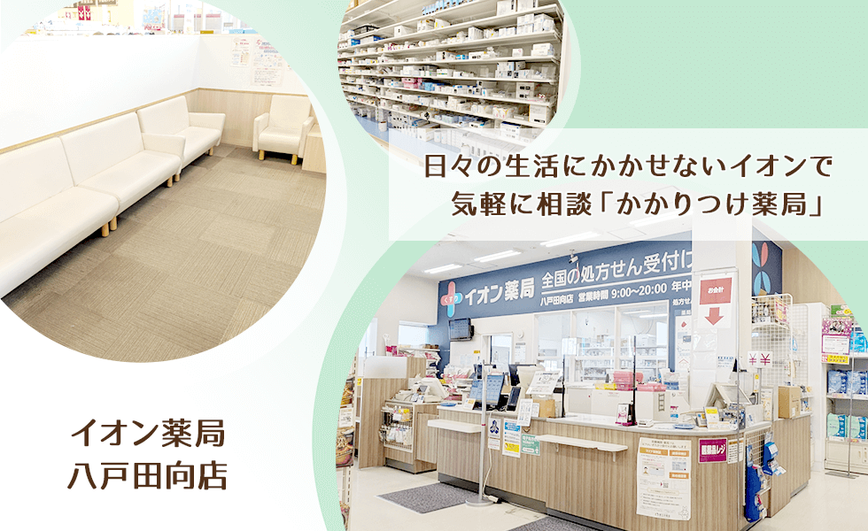 イオン薬局八戸田向店