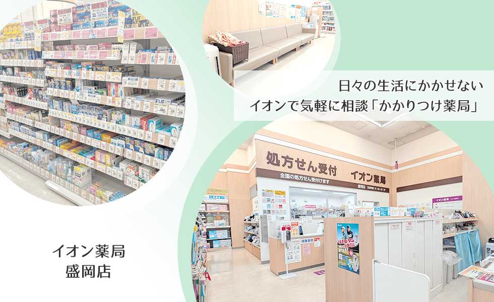 イオン薬局盛岡店