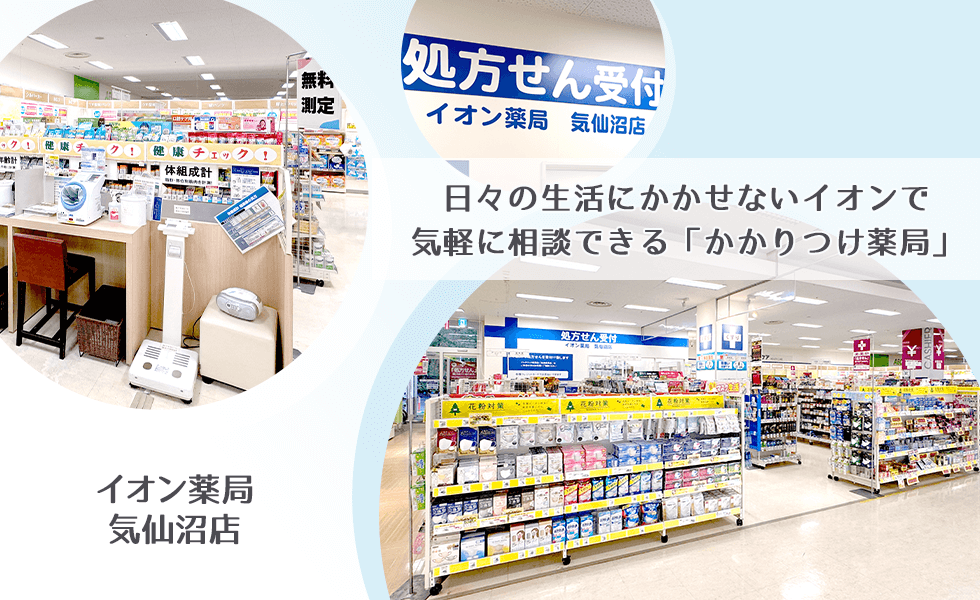 イオン薬局　気仙沼店