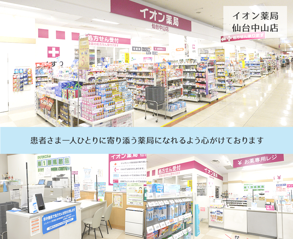 イオン薬局仙台中山店