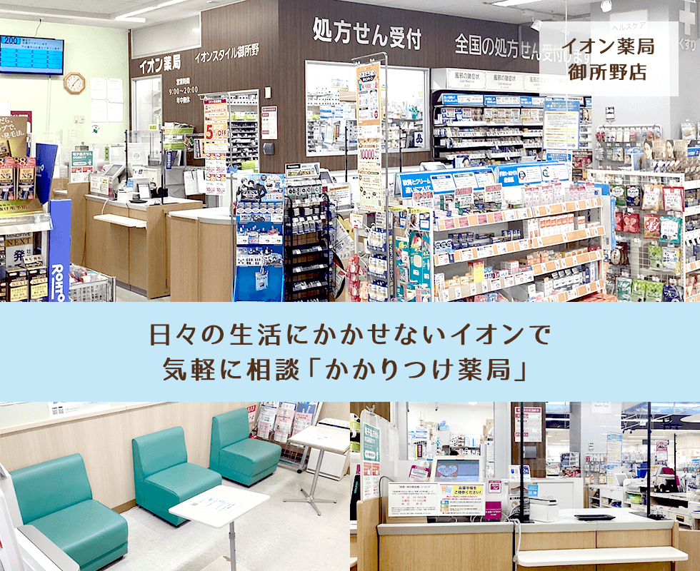 イオン薬局御所野店