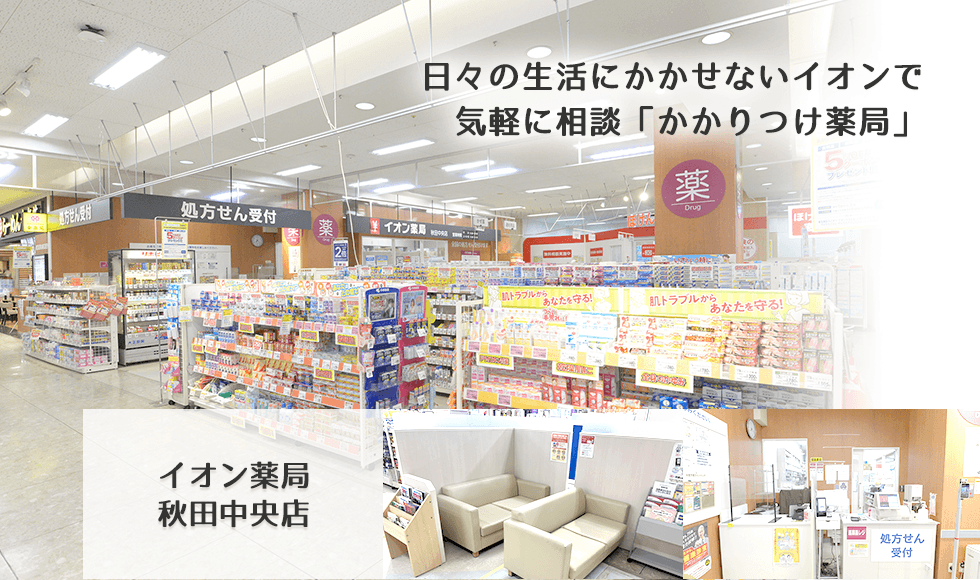 イオン秋田中央店