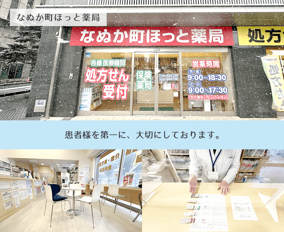 なぬか町ほっと薬局