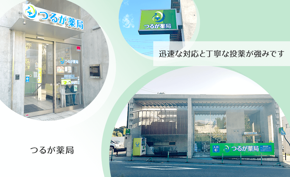 つるが薬局