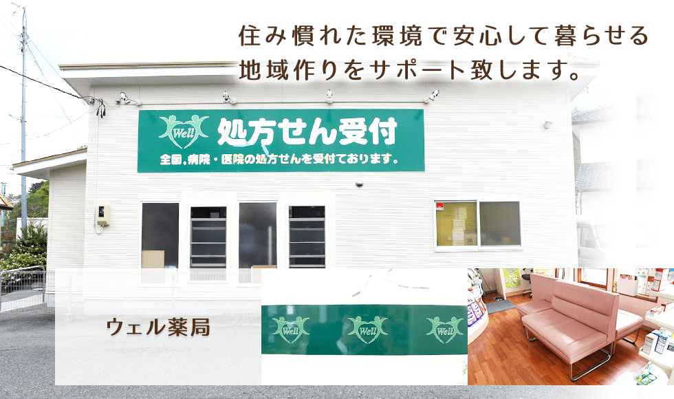 ウェル薬局