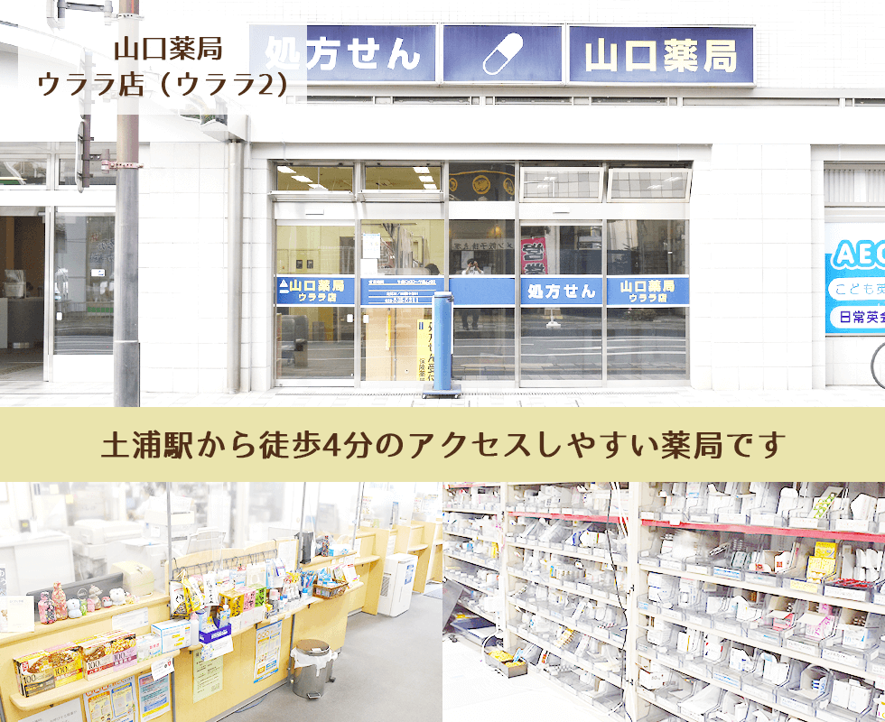 山口薬局ウララ店（ウララ2）