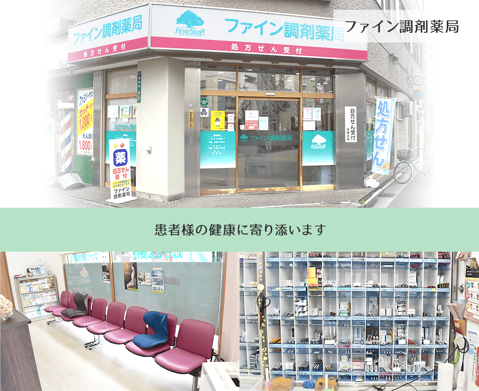 ファイン調剤薬局