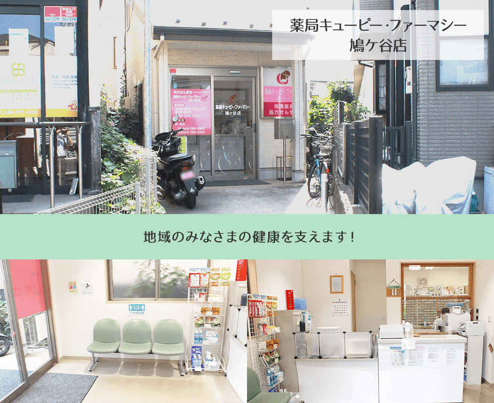 薬局キューピー・ファーマシー鳩ケ谷店
