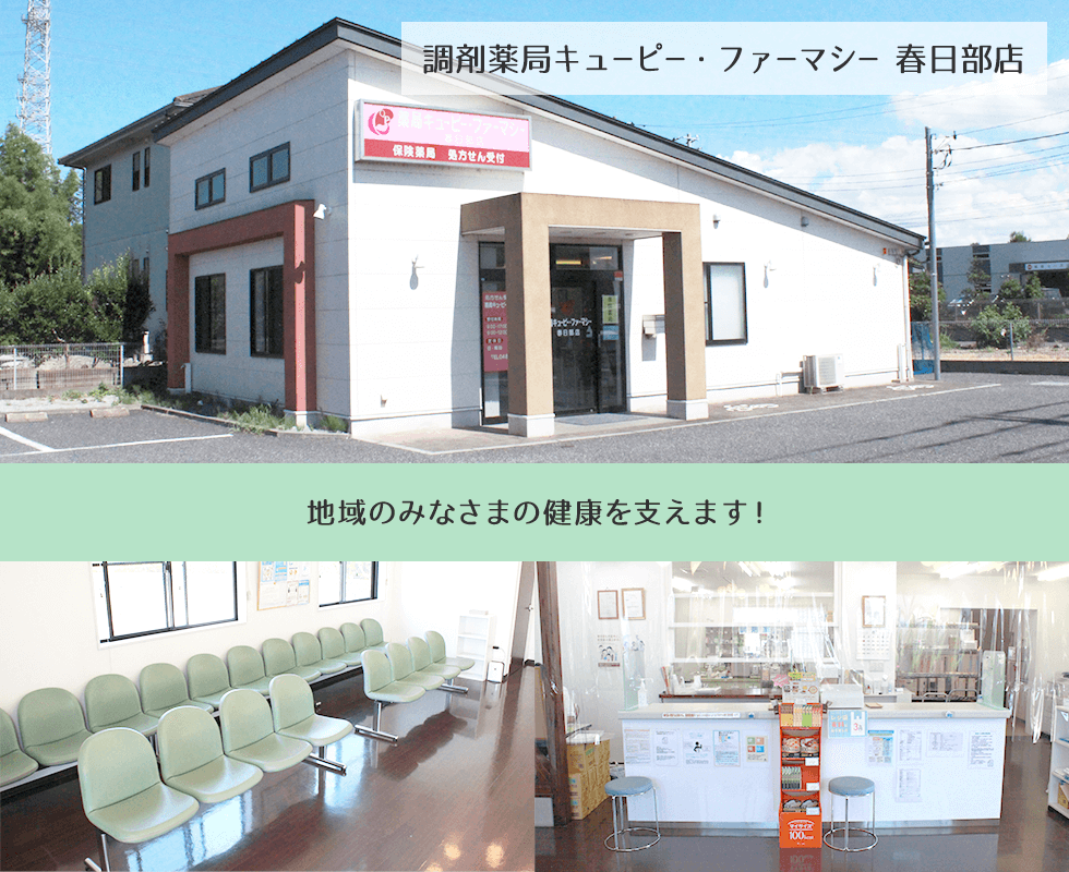 調剤薬局キューピー・ファーマシー　春日部店