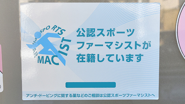 スポーツファーマシストが在籍しております