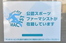 スポーツファーマシストが在籍しております