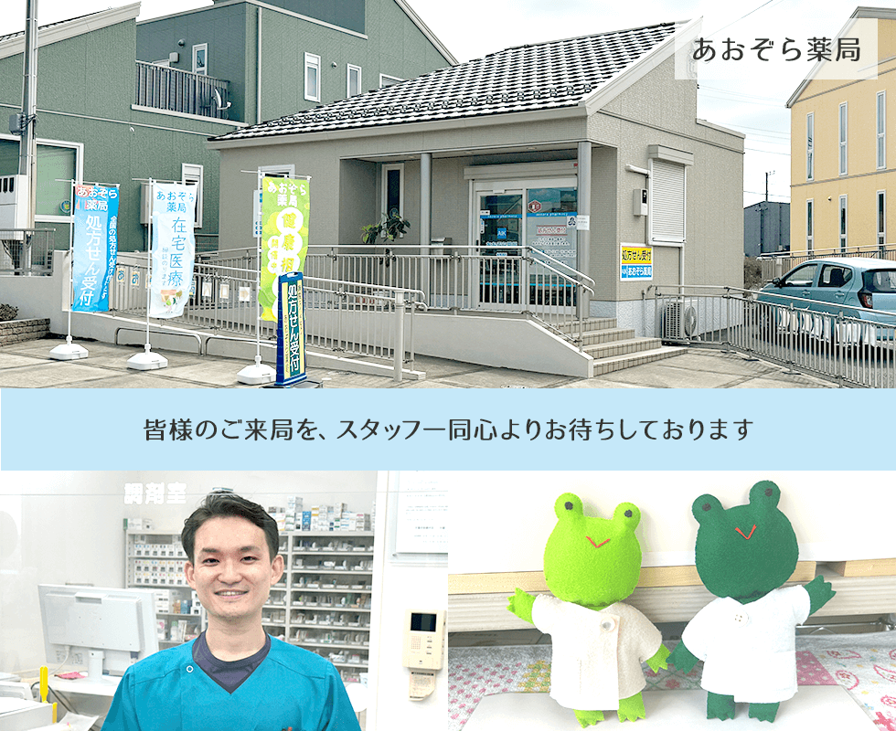 あおぞら薬局