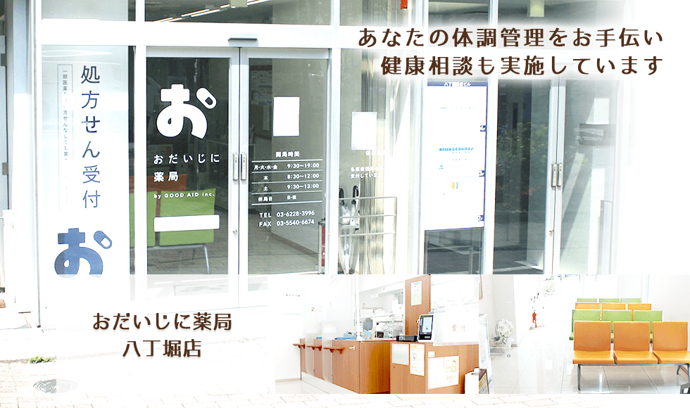 おだいじに薬局　八丁堀店