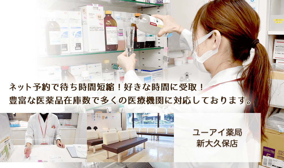 ユーアイ薬局新大久保店