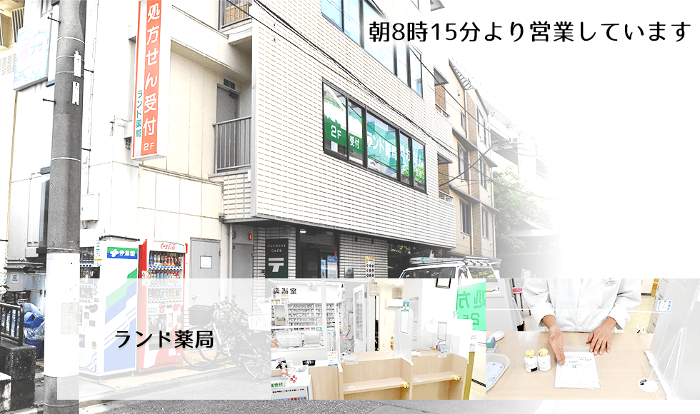 ランド薬局