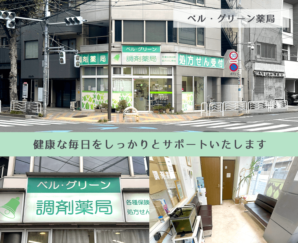 ベル・グリーン薬局