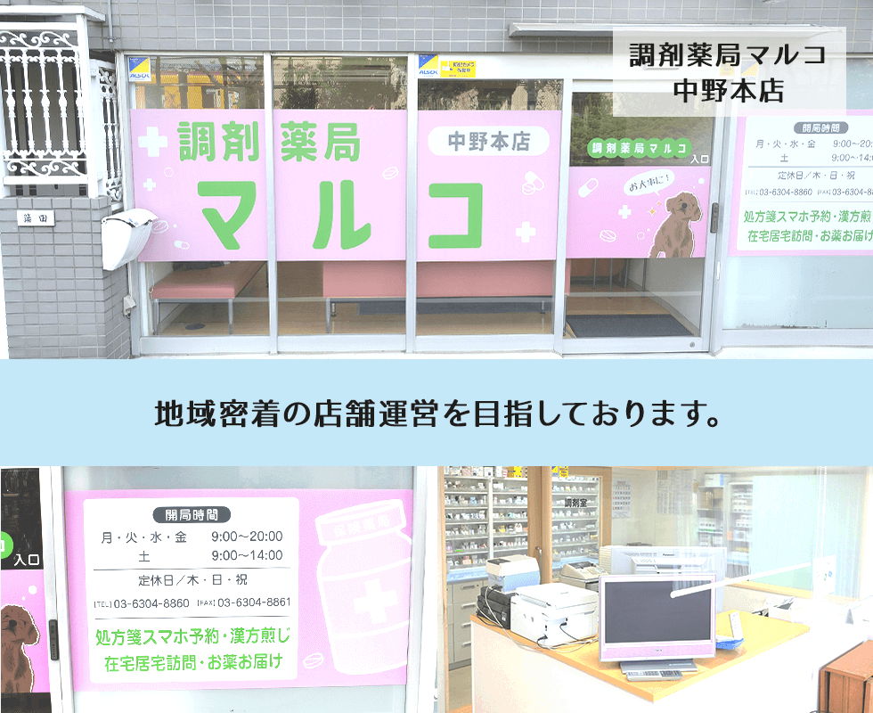 調剤薬局マルコ　中野本店