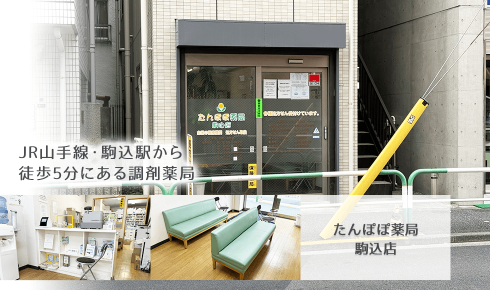 たんぽぽ薬局駒込店