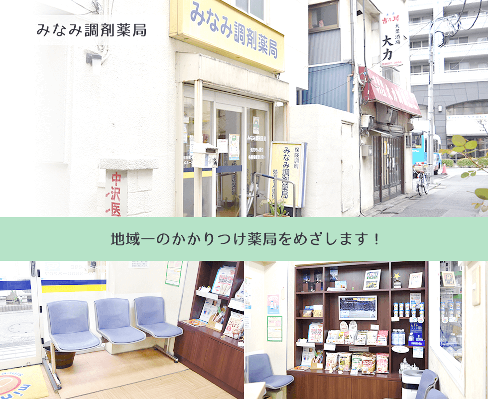 みなみ調剤薬局