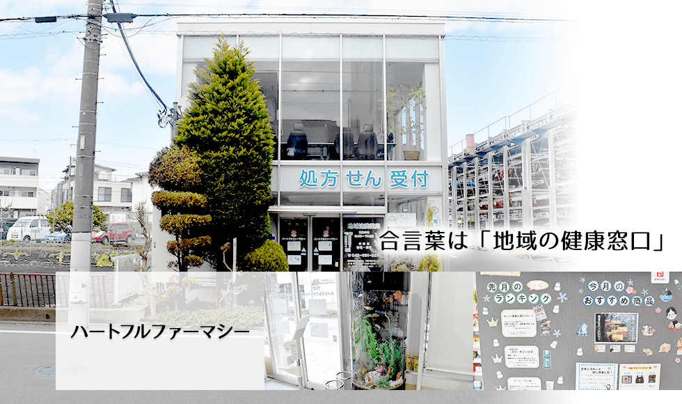 ハートフルファーマシー